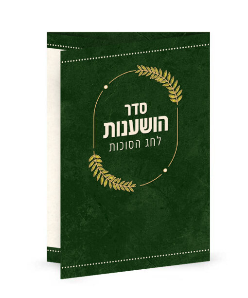 Seder Hoshanos and Hakafos folding