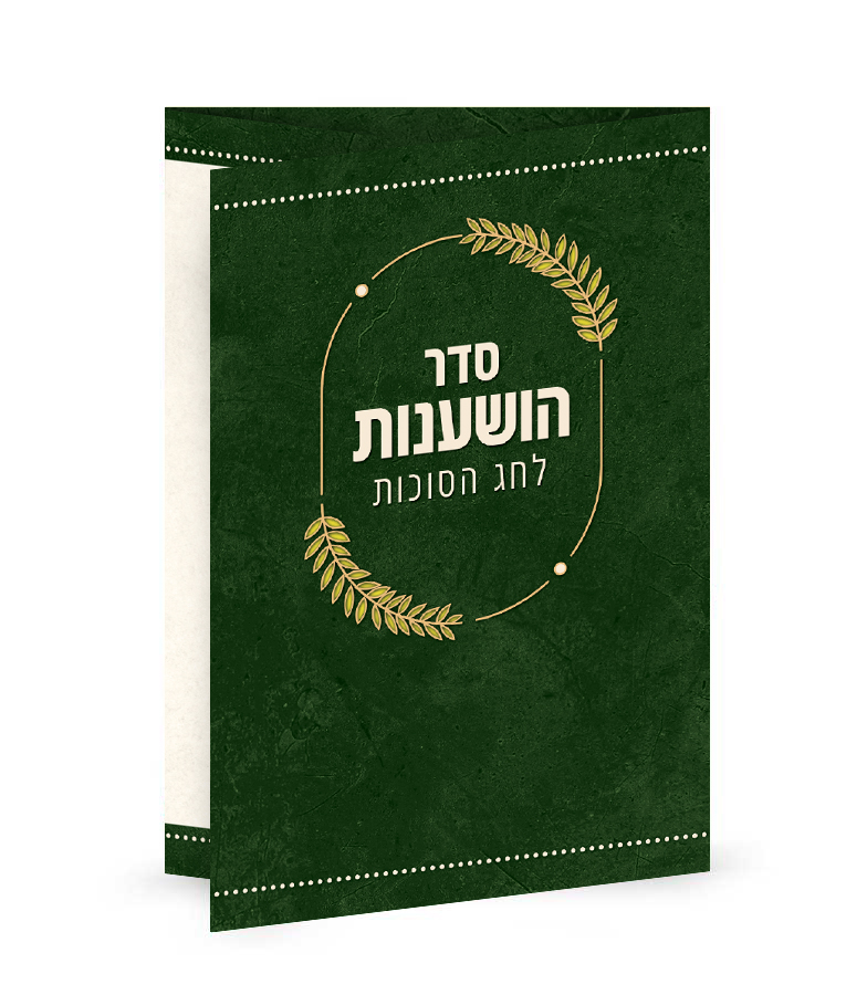Seder Hoshanos and Hakafos folding