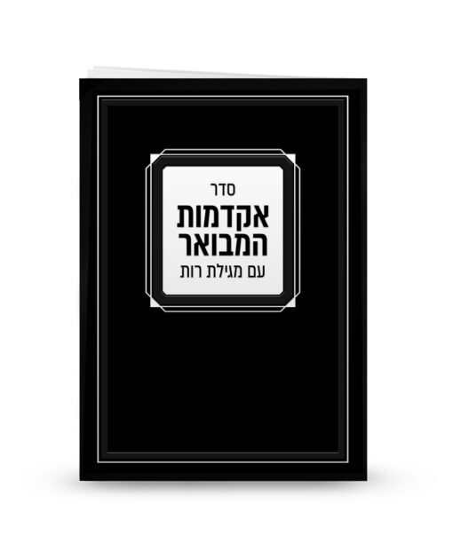 Akdomos with Megillas Ruth