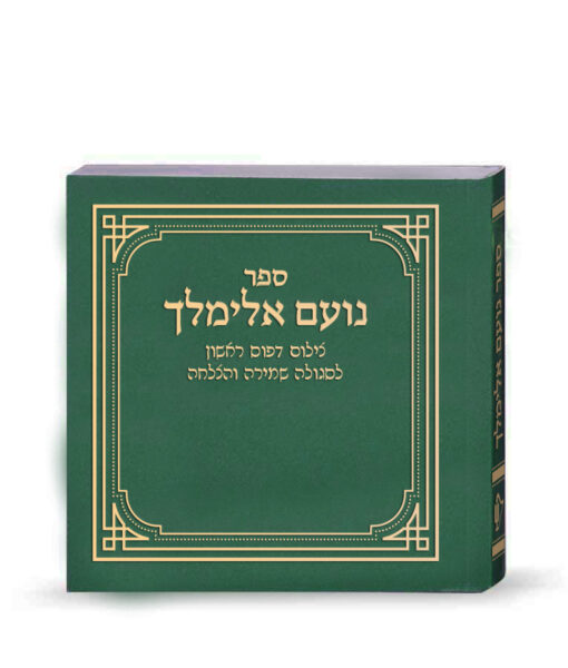 No’am Elimelech First printing - Image 3