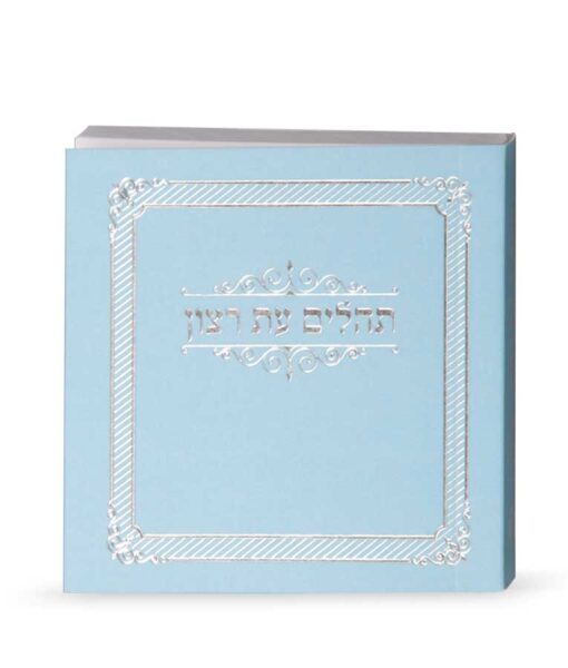 Mini Laminated Tehillim - Image 5