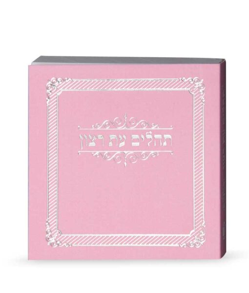 Mini Laminated Tehillim - Image 6