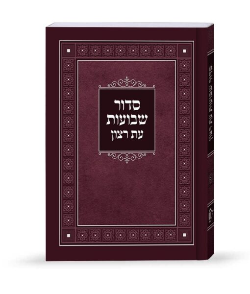 Laminated Shavuos Siddur