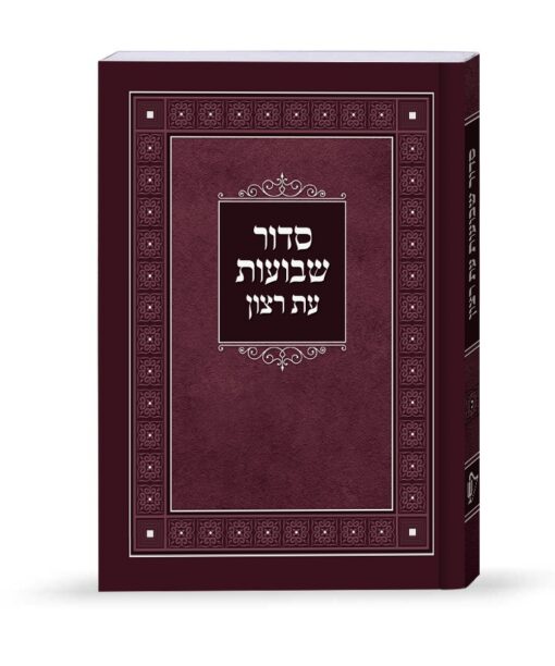 Laminated Shavuos Siddur