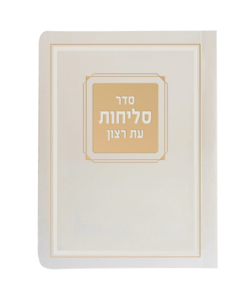 Selichot Corner Style - 4.5X6 Laminated soft cover