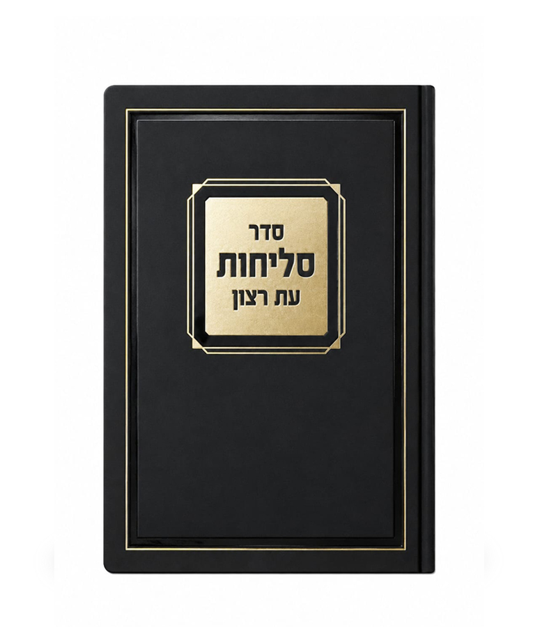 Selichot Corner Style - 4.5X6 Laminated soft cover - Image 3