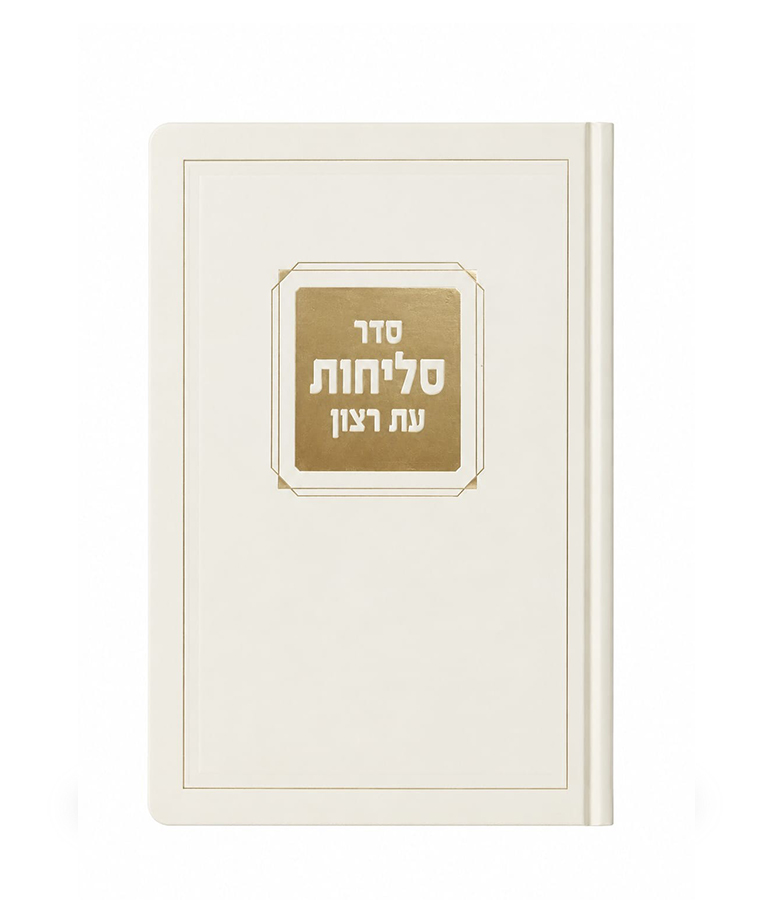 Selichot Corner Style - 4.5X6 Laminated soft cover