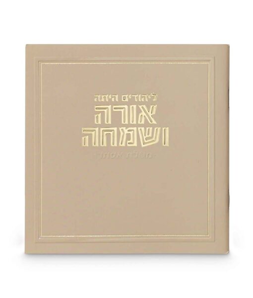Orah V'Simcha Square Megillah 5X5 - Image 7