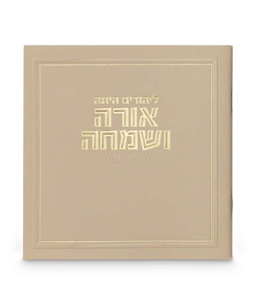 Orah V'Simcha Square Megillah 5X5