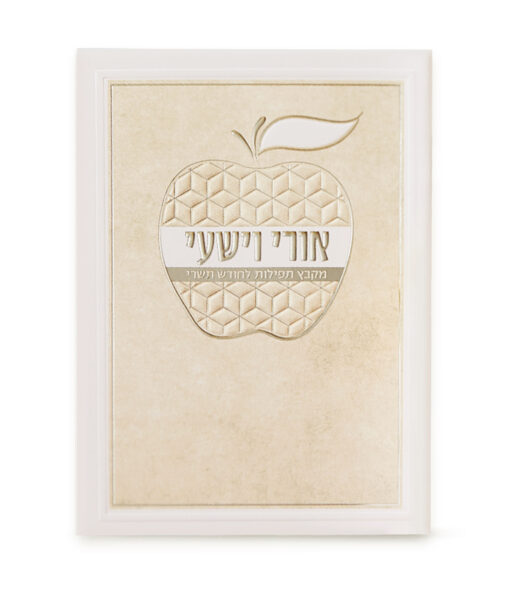 Ori Ve'Yishi Apple Style - Image 3