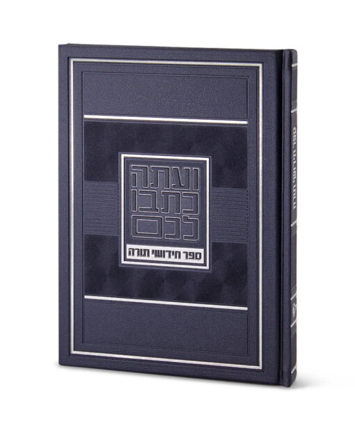 Chiddushei Torah Notebook - Large