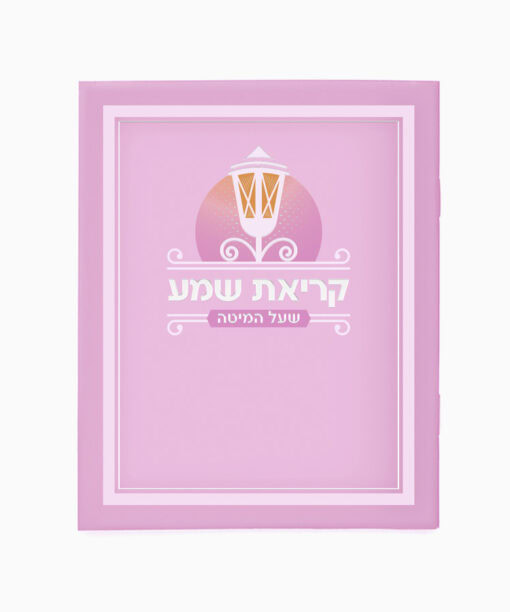 Laminated Krias Shemah