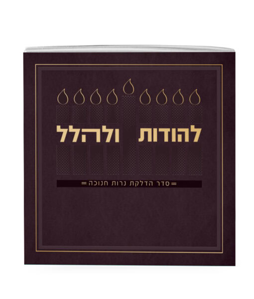 Lehodot Ulehalel - Softcover 5X5 - Image 3