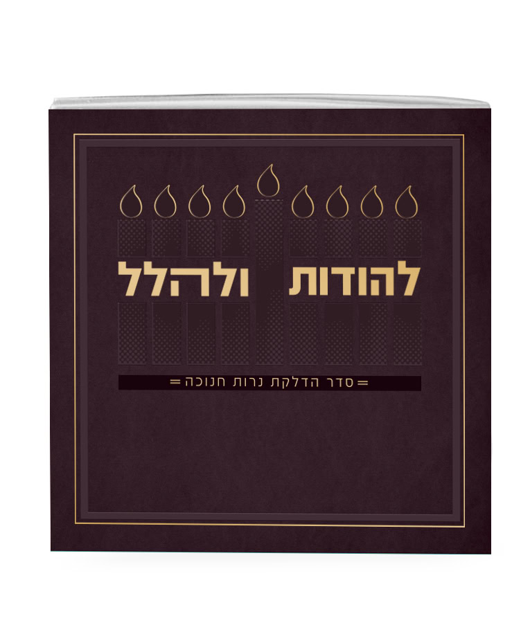 Lehodot Ulehalel - Softcover 5X5