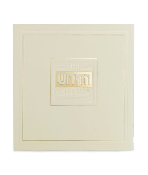 Soft Cover Kiddush & Zemirot Book - Image 3