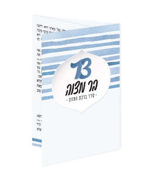 Folding Bencher - Bar Mitzvah