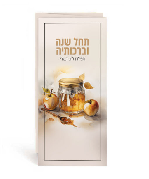 Tachel Shanah