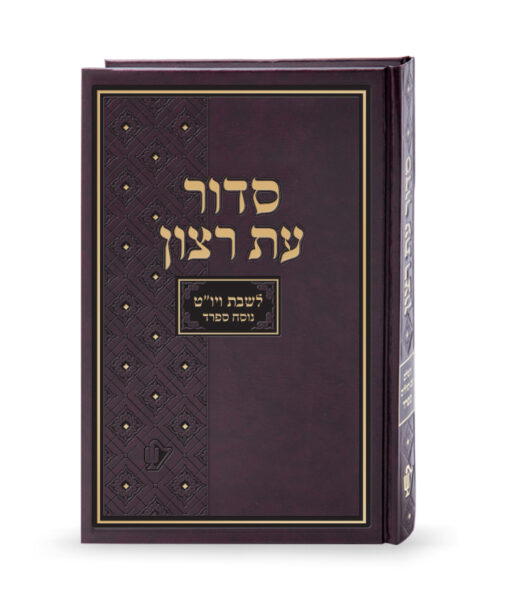 Siddur for Shabbos and Yom tov medium