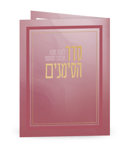 Folded Seder Hasimanim