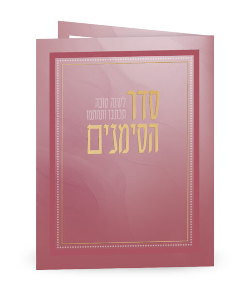 Folded Seder Hasimanim