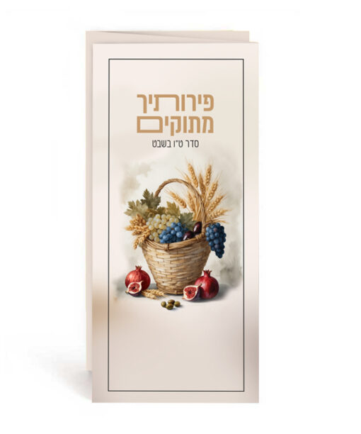 Tu Bishvat Prayer
