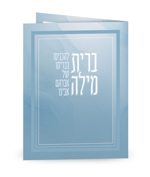 Folded Seder Brit Millah