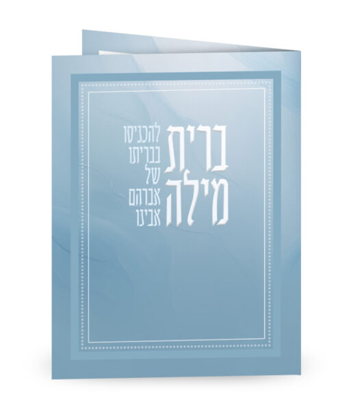 Folded Seder Brit Millah