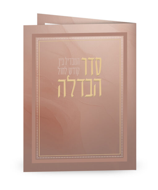 Folded Seder Havdala