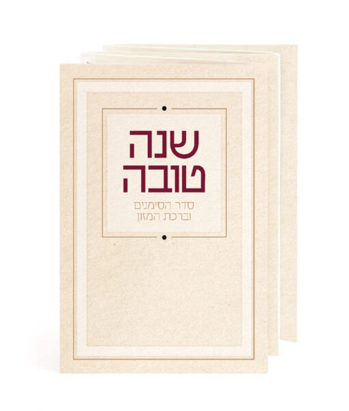 Shanah Tova Simanim with Birkas Hamazon