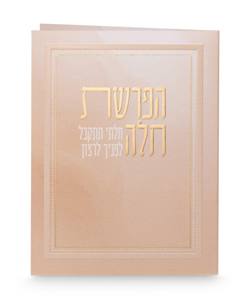 Folded Hafroshas Challah