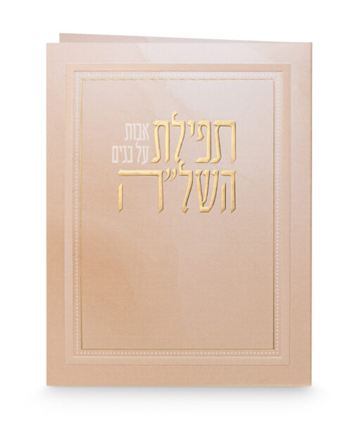Folded Tefillat Hashlah