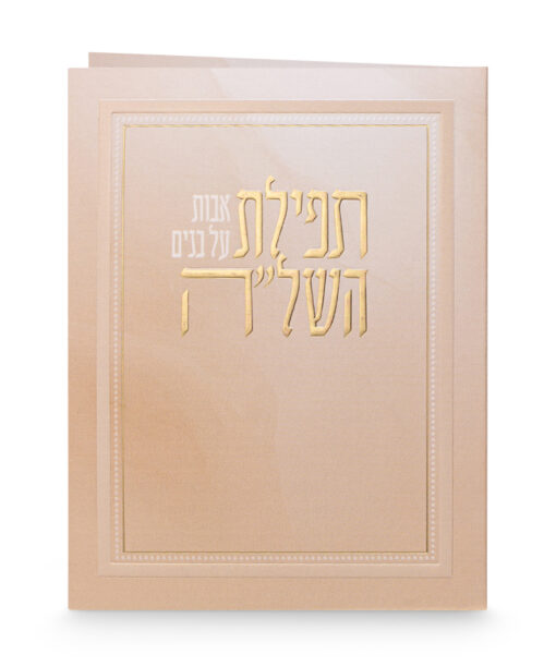 Folded Tefillat Hashlah
