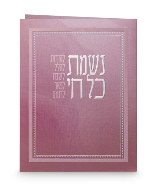 Folded Nishmat Kol Chai