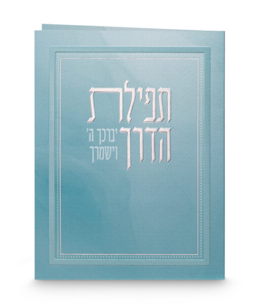 Folded Tefillat Haderech
