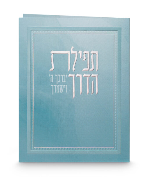 Folded Tefillat Haderech