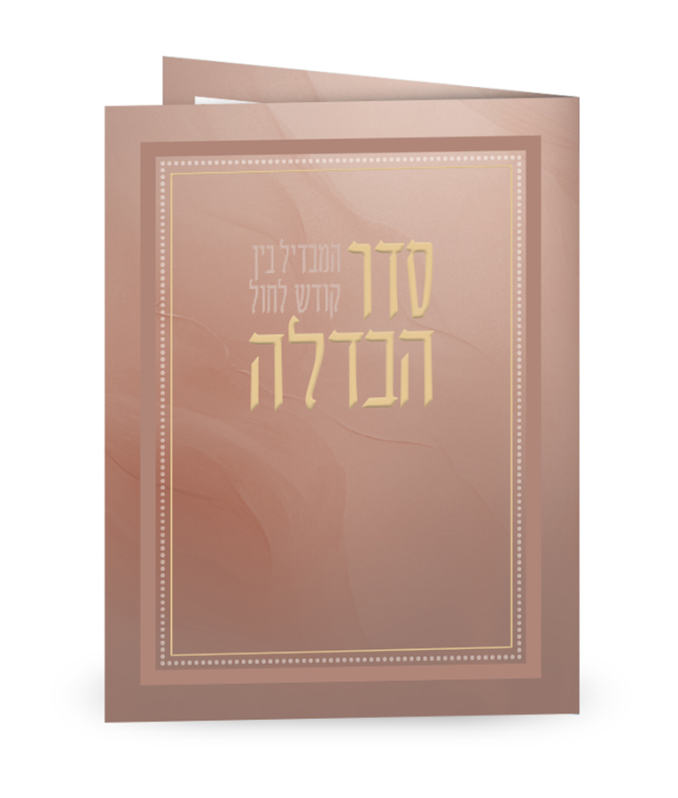 Folded Seder Havdala