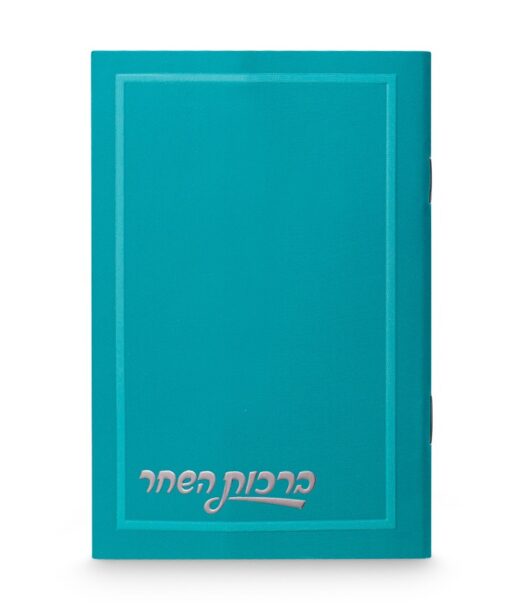 Blank Birkat Hashachar - Pocket Size 3X4