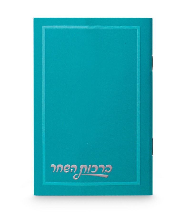 Blank Birkat Hashachar - Pocket Size 3X4