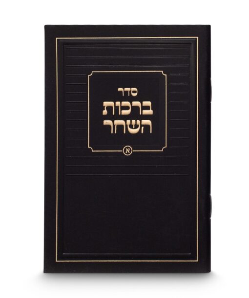 Classic Birkat Hashachar - Pocket Size 3X4