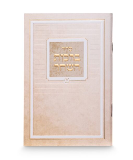 Printed Birkat Hashachar - Pocket Size 3X4