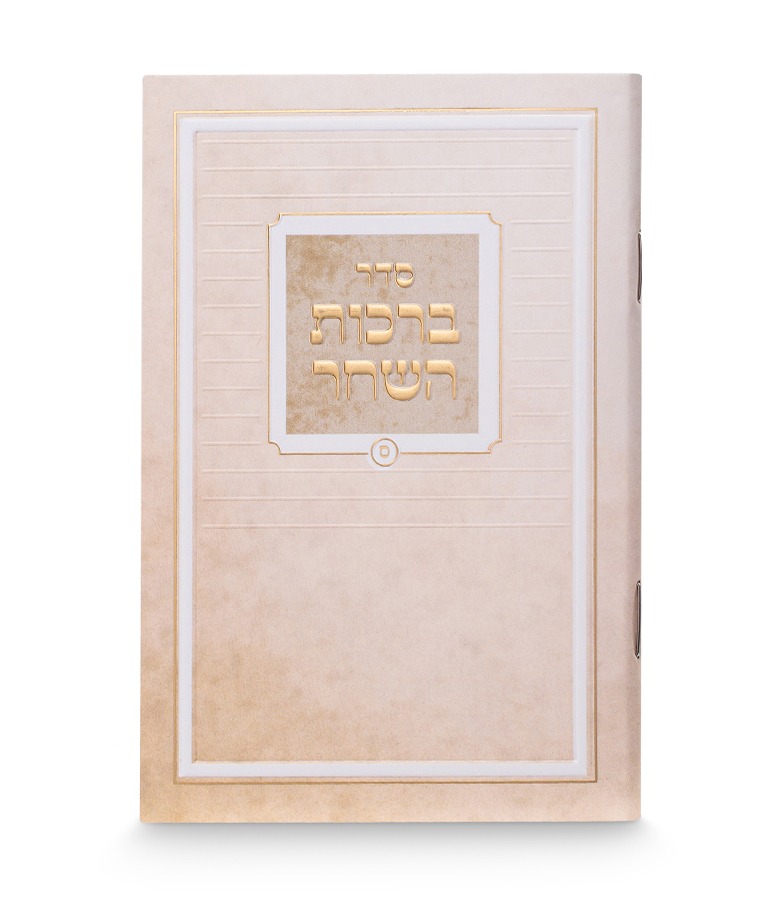 Printed Birkat Hashachar - Pocket Size 3X4