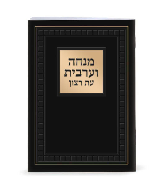 Large Mincha Maariv - 4X6 - Image 4