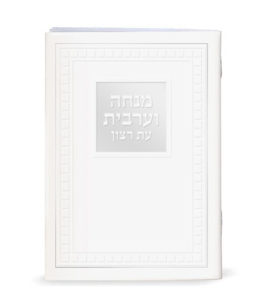 Large Mincha Maariv - 4X6