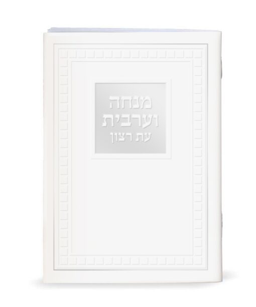Large Mincha Maariv - 4X6