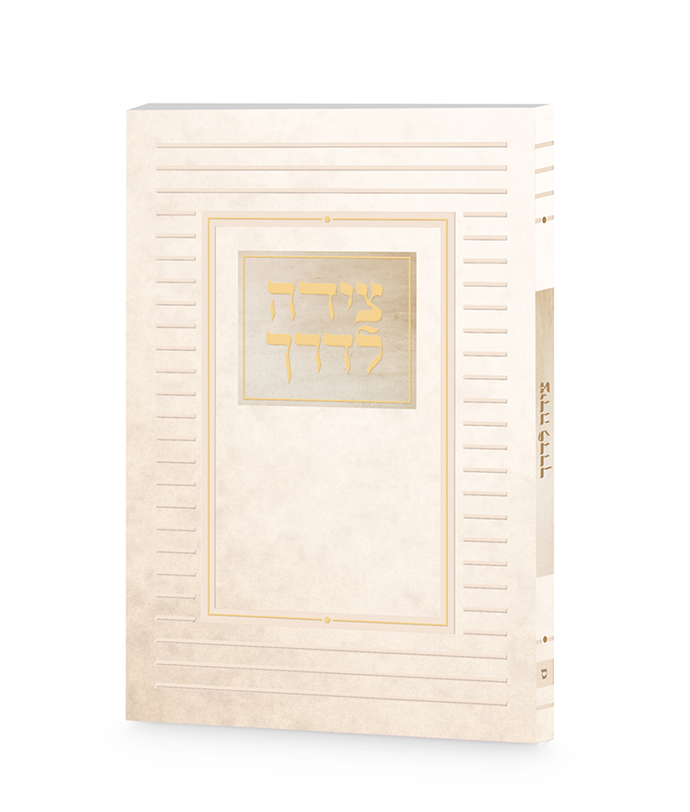 Tzeidah LaDerech Classis 3X4 - Image 3