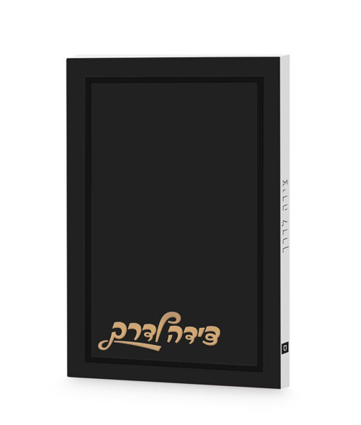 Tzeidah LaDerech Plain Cover 3X4 - Image 4