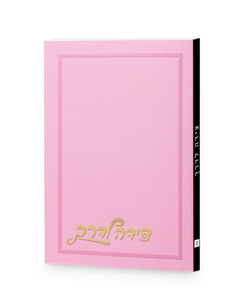 Tzeidah LaDerech Plain Cover 3X4