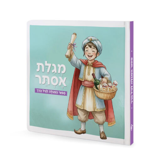 Megillas Esther for Toddlers 8X8 - Image 2