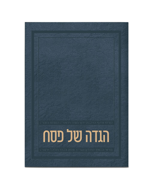 S/C Ofek style Hagaddah 5X7