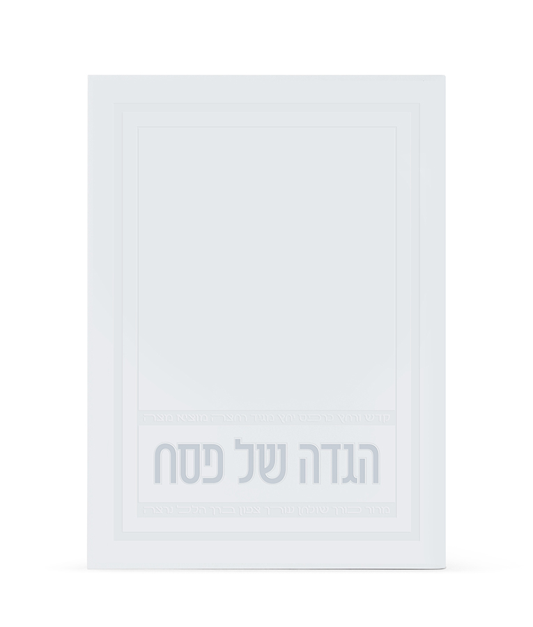 S/C Ofek style Hagaddah 5X7 - Image 3